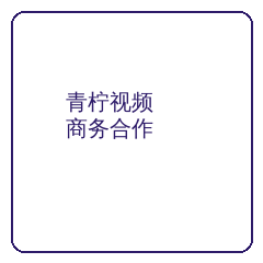 青柠视频商务二维码