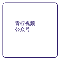 青柠视频公众号二维码